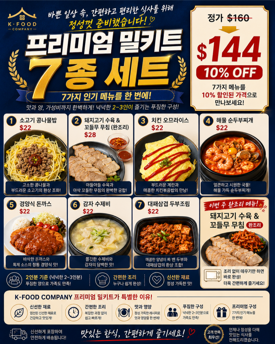 프리미엄 밀키트 세트 7/30-8/1 PREMIUM MEAL KIT SET