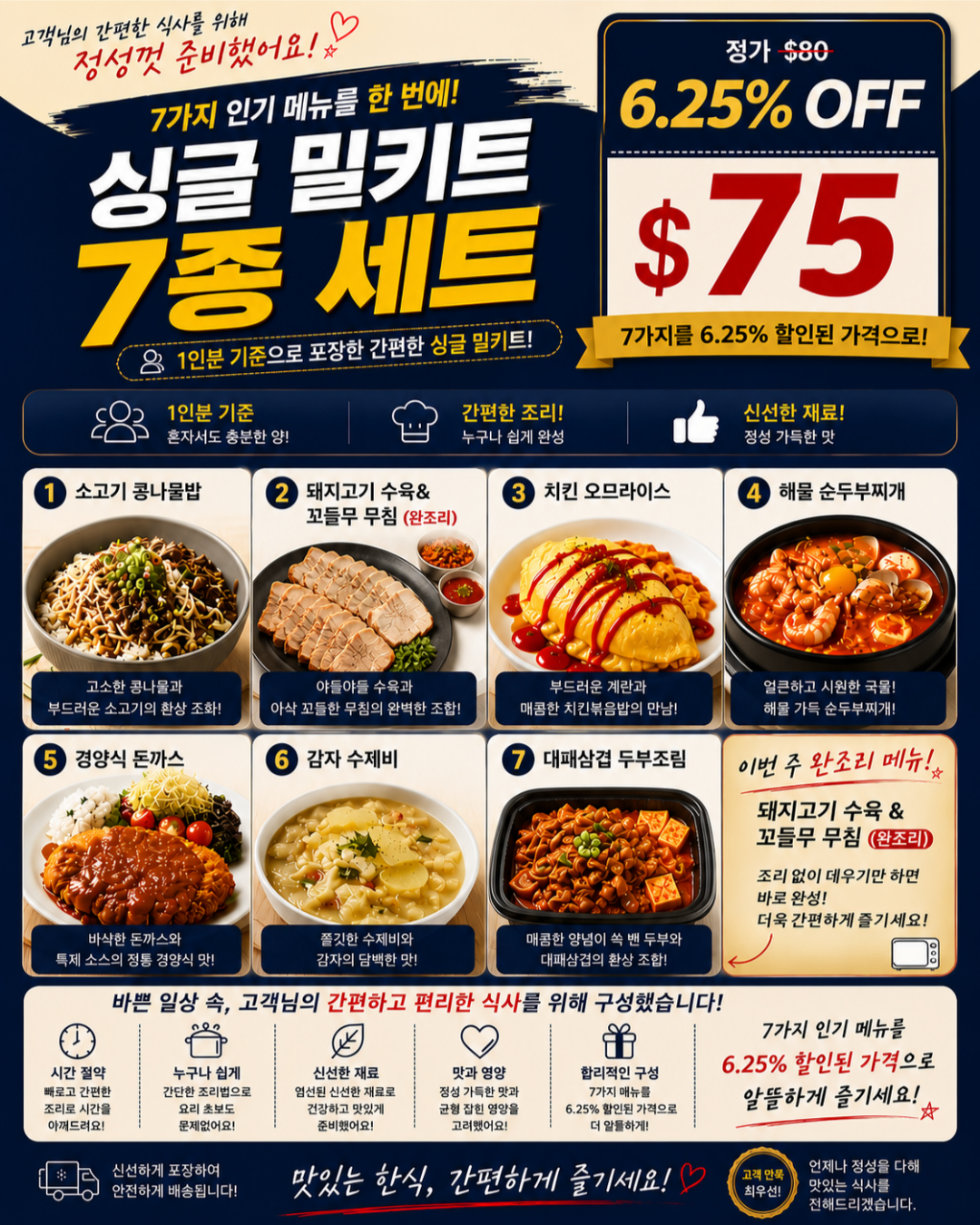 싱글 밀키트 세트 7/30-8/1 SINGLE MEAL KIT SET