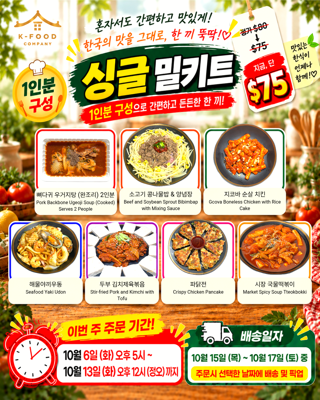 싱글 밀키트 세트 | Single Meal Kit Set