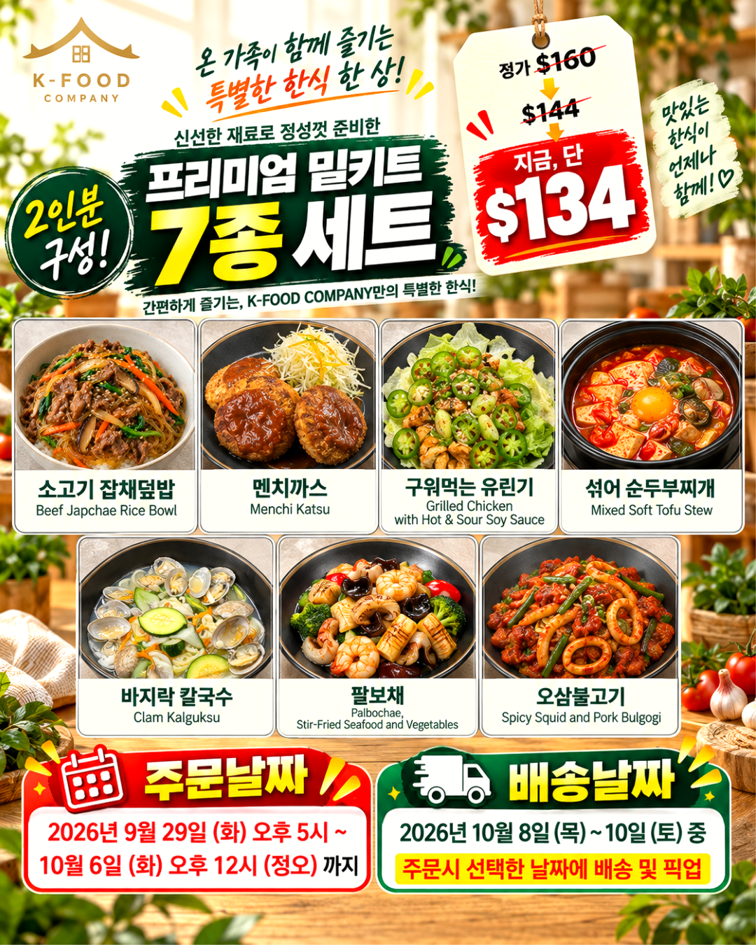 프리미엄 밀키트 세트 10/8-10/10 PREMIUM MEAL KIT SET