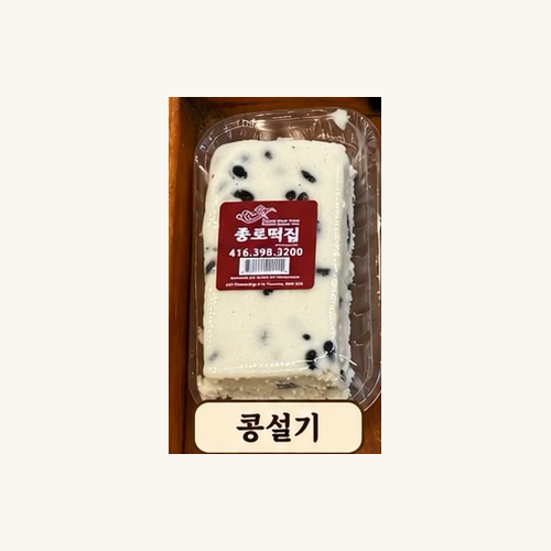 종로떡집 콩설기 포장 사진