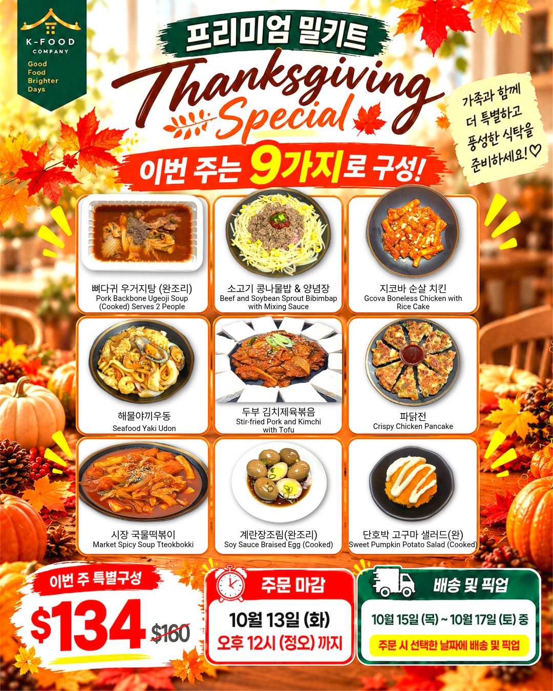 프리미엄 밀키트 세트 10/15-10/17 PREMIUM MEAL KIT SET