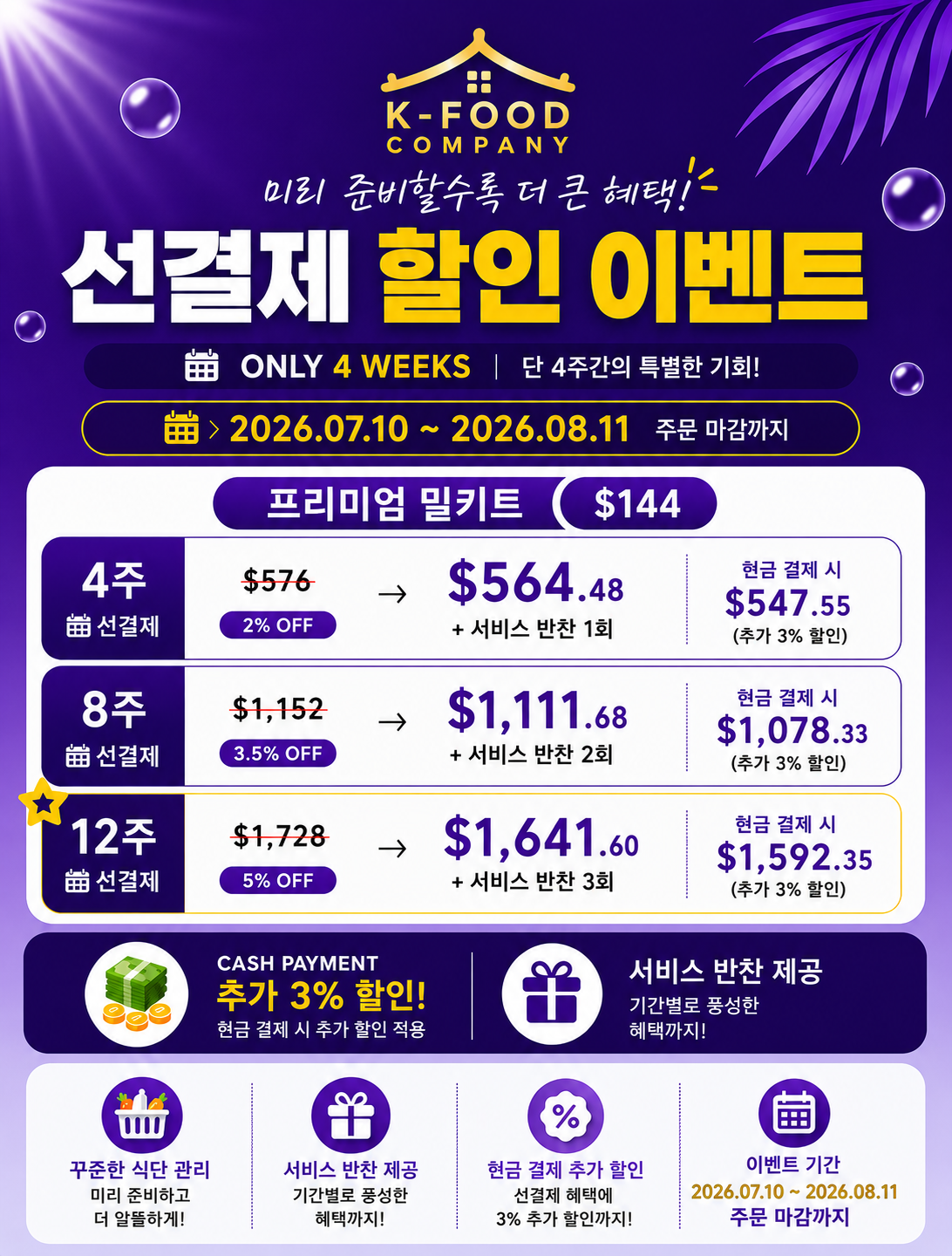 프리미엄 밀키트 선결제