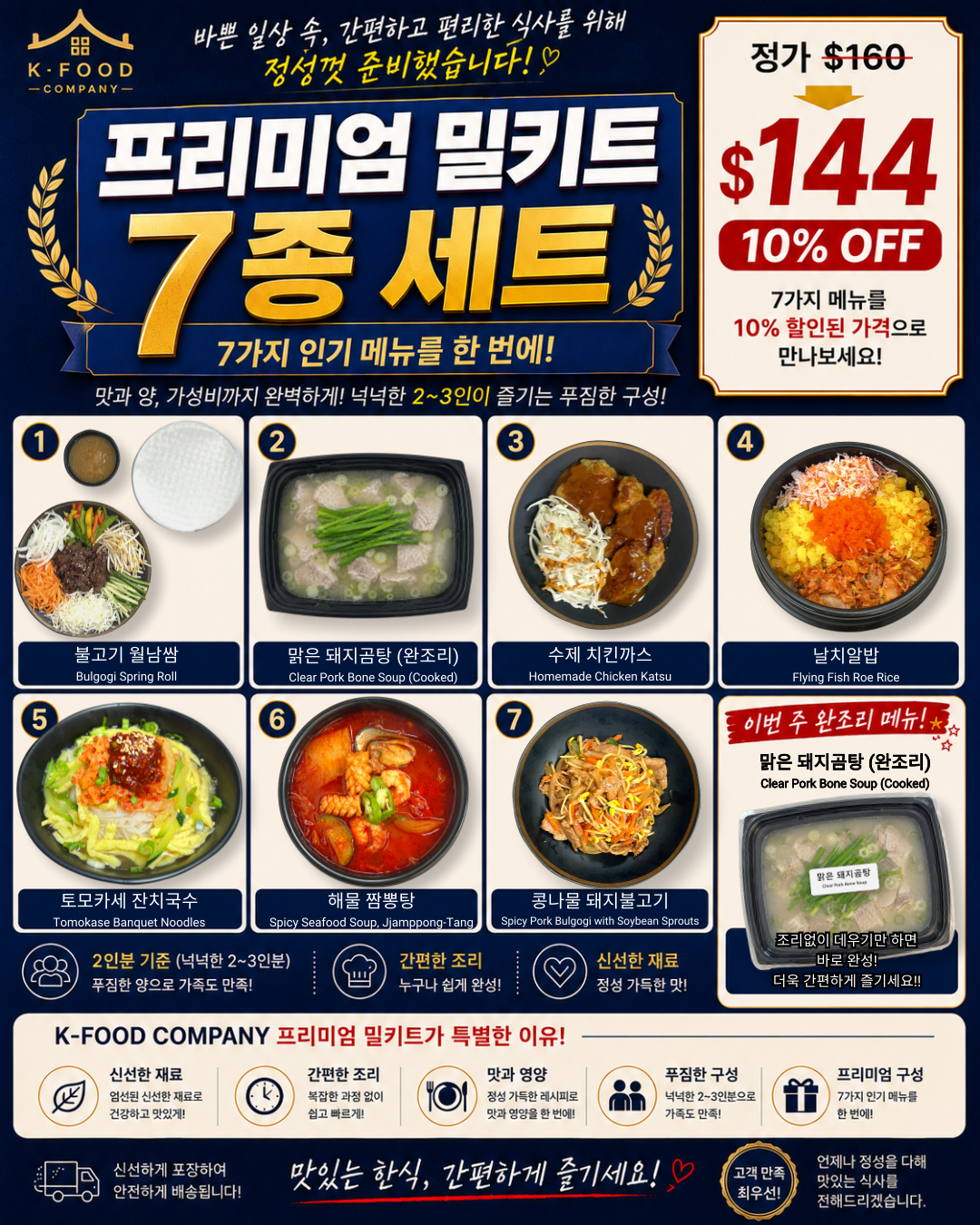 프리미엄 밀키트 세트 8/6-8/8 PREMIUM MEAL KIT SET