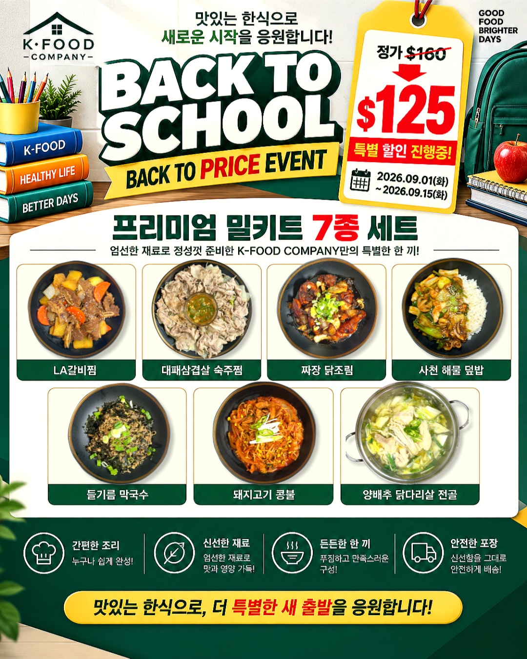프리미엄 밀키트 세트 9/17-9/19 PREMIUM MEAL KIT SET