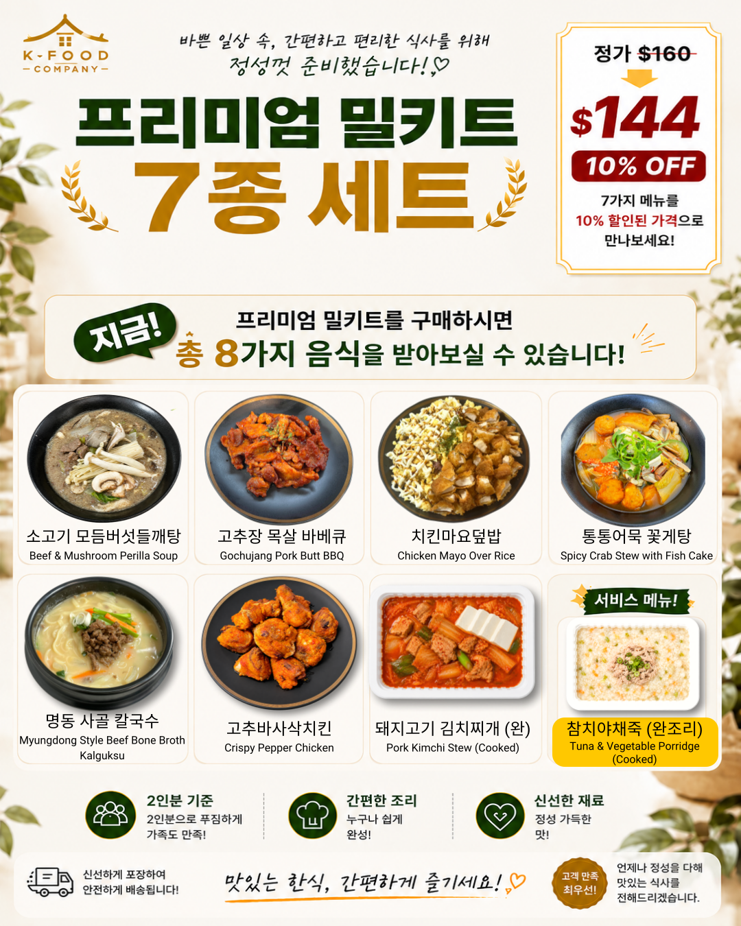 프리미엄 밀키트 세트 9/3-9/5 PREMIUM MEAL KIT SET