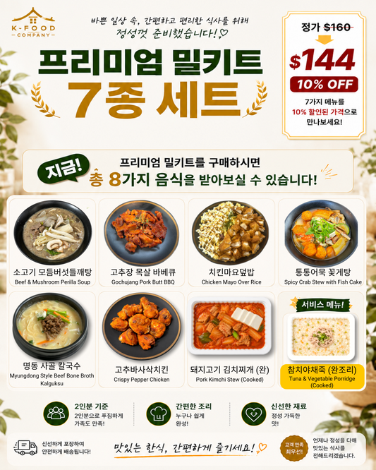 프리미엄 밀키트 세트 9/3-9/5 PREMIUM MEAL KIT SET