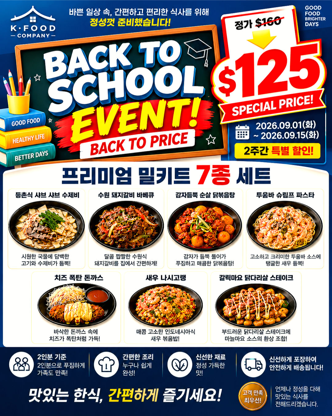 프리미엄 밀키트 세트 9/10-9/12 PREMIUM MEAL KIT SET