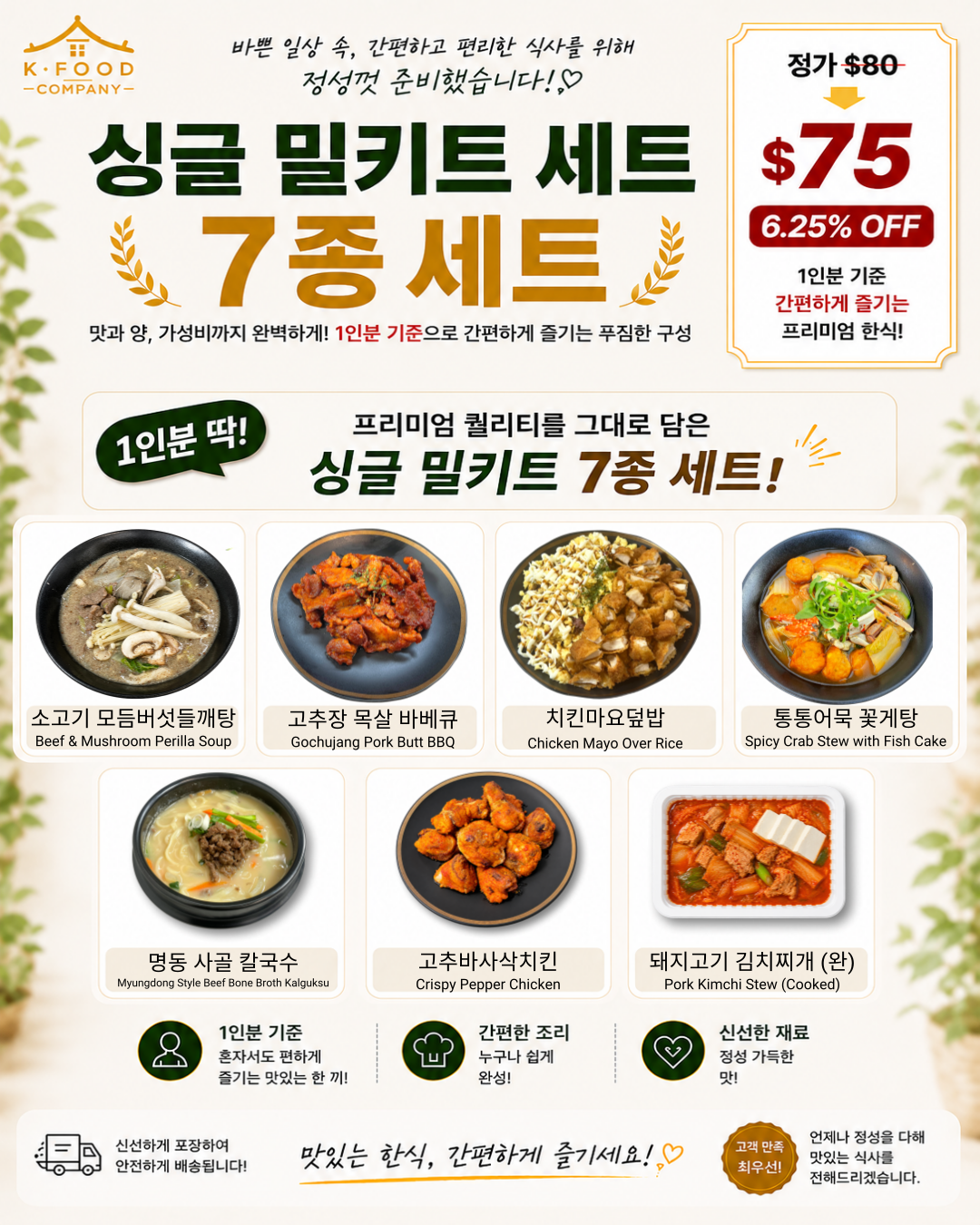 싱글 밀키트 세트 9/3-9/5 SINGLE MEAL KIT SET
