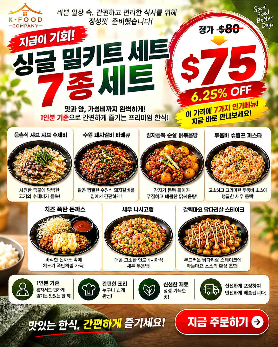 싱글 밀키트 세트 9/10-9/12 SINGLE MEAL KIT SET