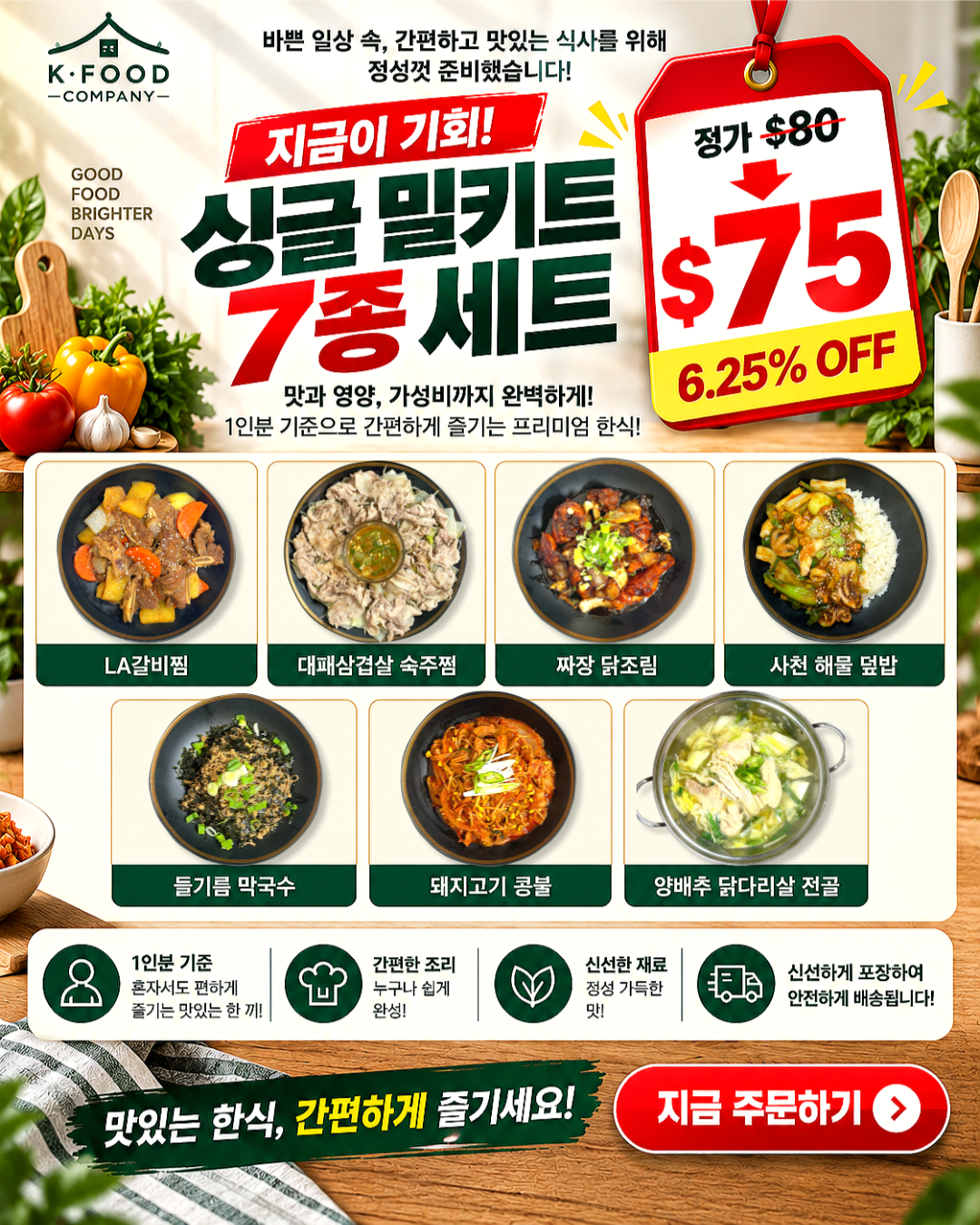 싱글 밀키트 세트 9/17-9/19 SINGLE MEAL KIT SET