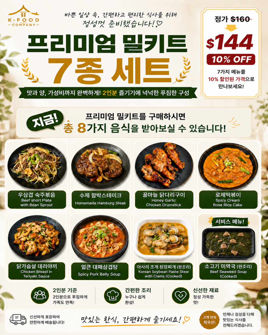 프리미엄 밀키트 세트 8/27-8/29 PREMIUM MEAL KIT SET
