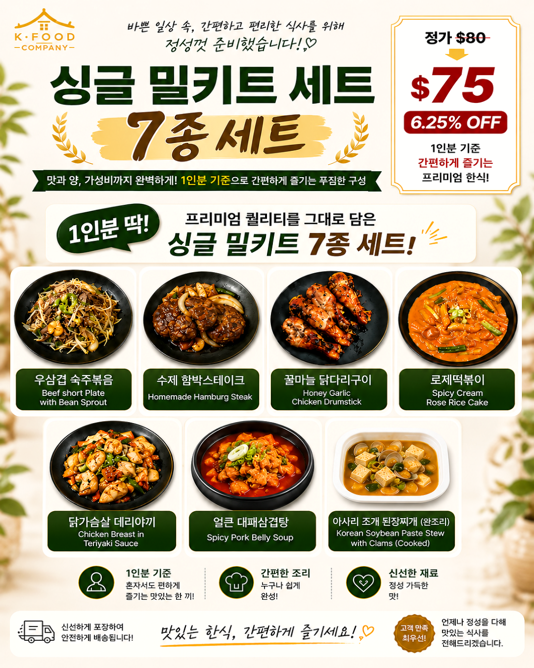 싱글 밀키트 세트 8/27-8/29 SINGLE MEAL KIT SET