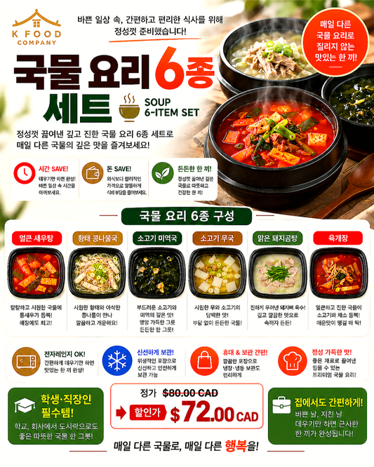 국물요리 6종 세트 Soup Dishes Set of 6