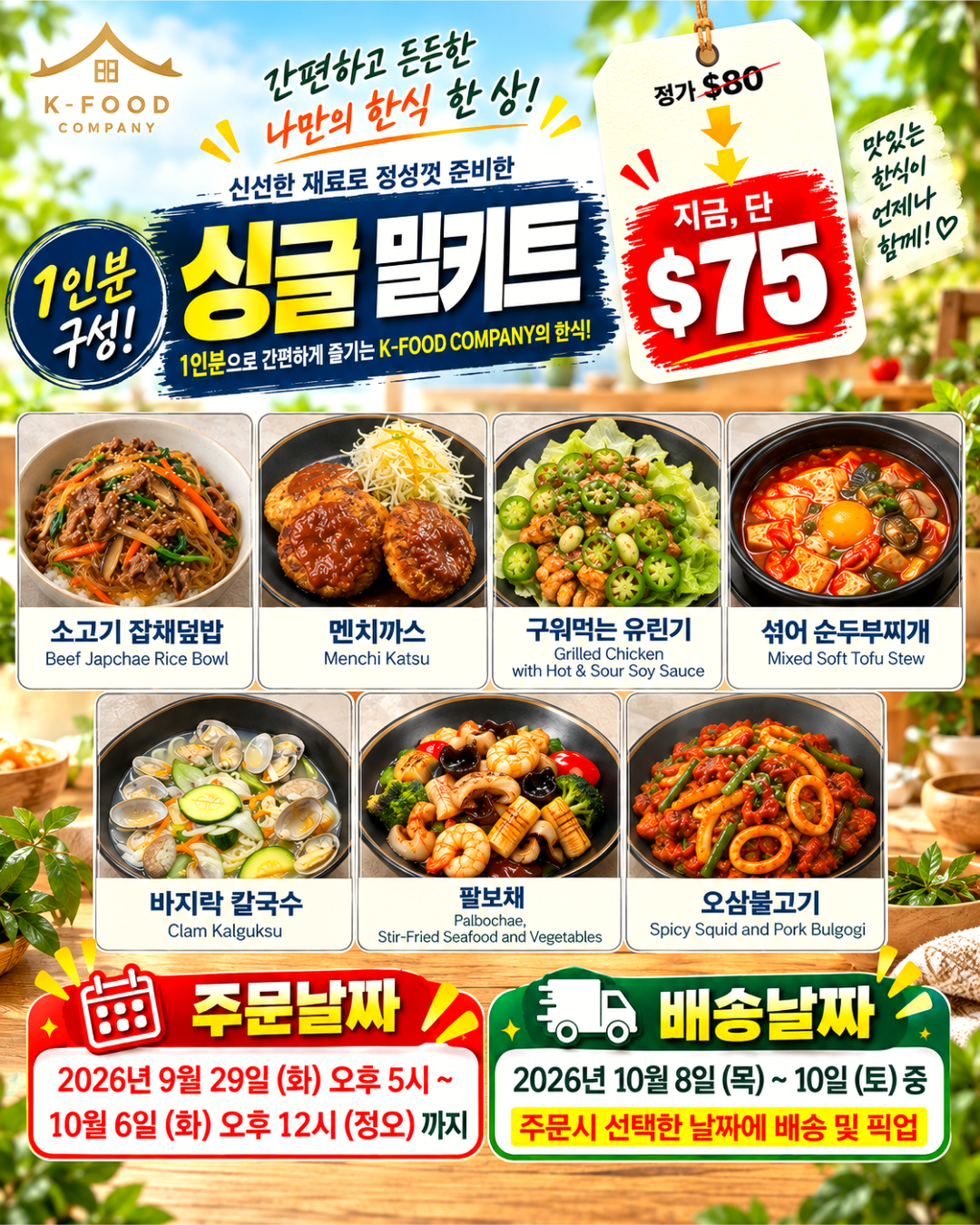 싱글 밀키트 세트 10/8-10/10 SINGLE MEAL KIT SET
