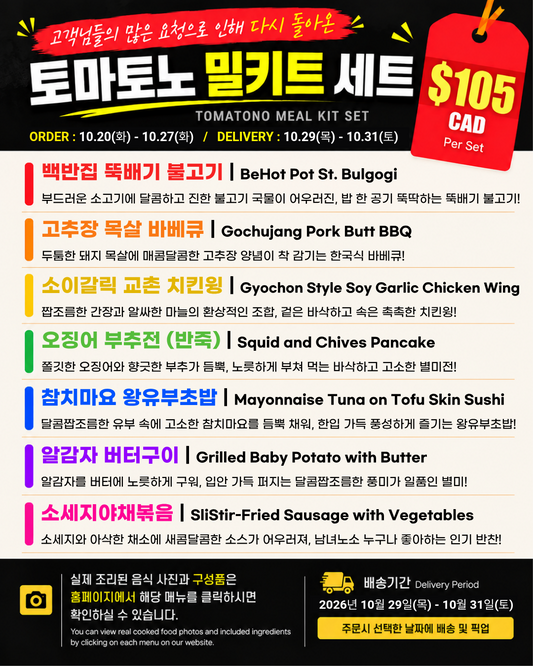 토마토노 밀키트 세트 | Tomatono Meal Kit Set