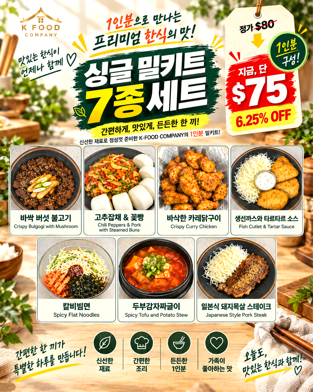 싱글 밀키트 세트 10/1-10/3 SINGLE MEAL KIT SET