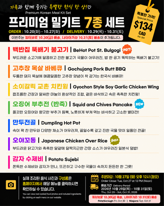 프리미엄 밀키트 세트 | Premium Meal Kit Set