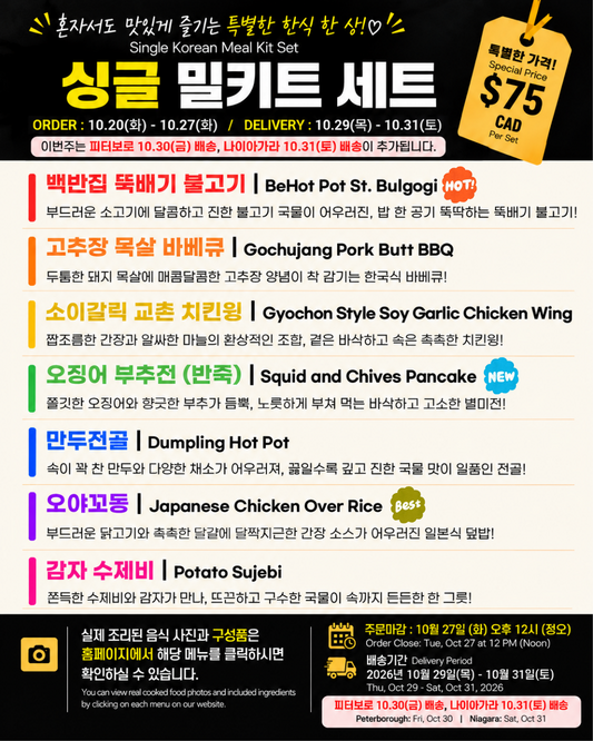 싱글 밀키트 세트 10/29-10/31 SINGLE MEAL KIT SET