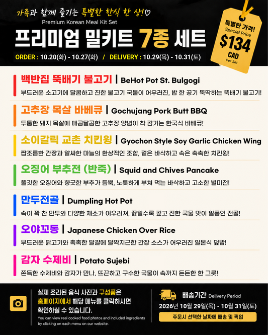 프리미엄 밀키트 세트 | Premium Meal Kit Set