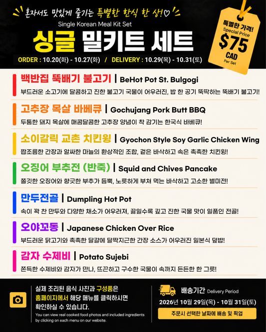 싱글 밀키트 세트 10/29-10/31 SINGLE MEAL KIT SET