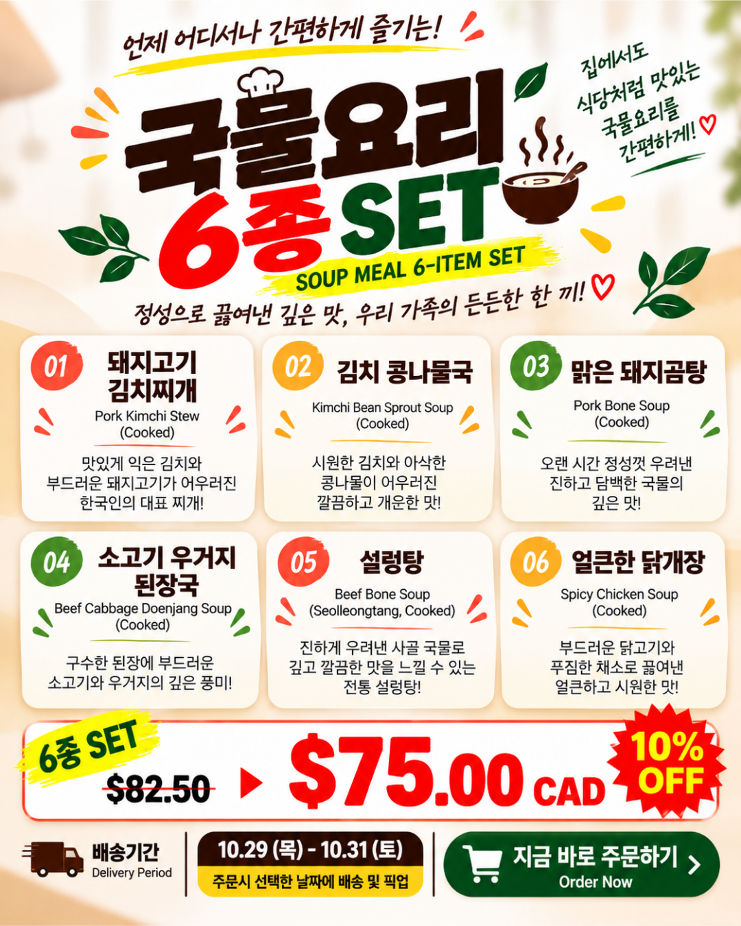 국물요리 6종 세트 Soup Dishes Set of 6
