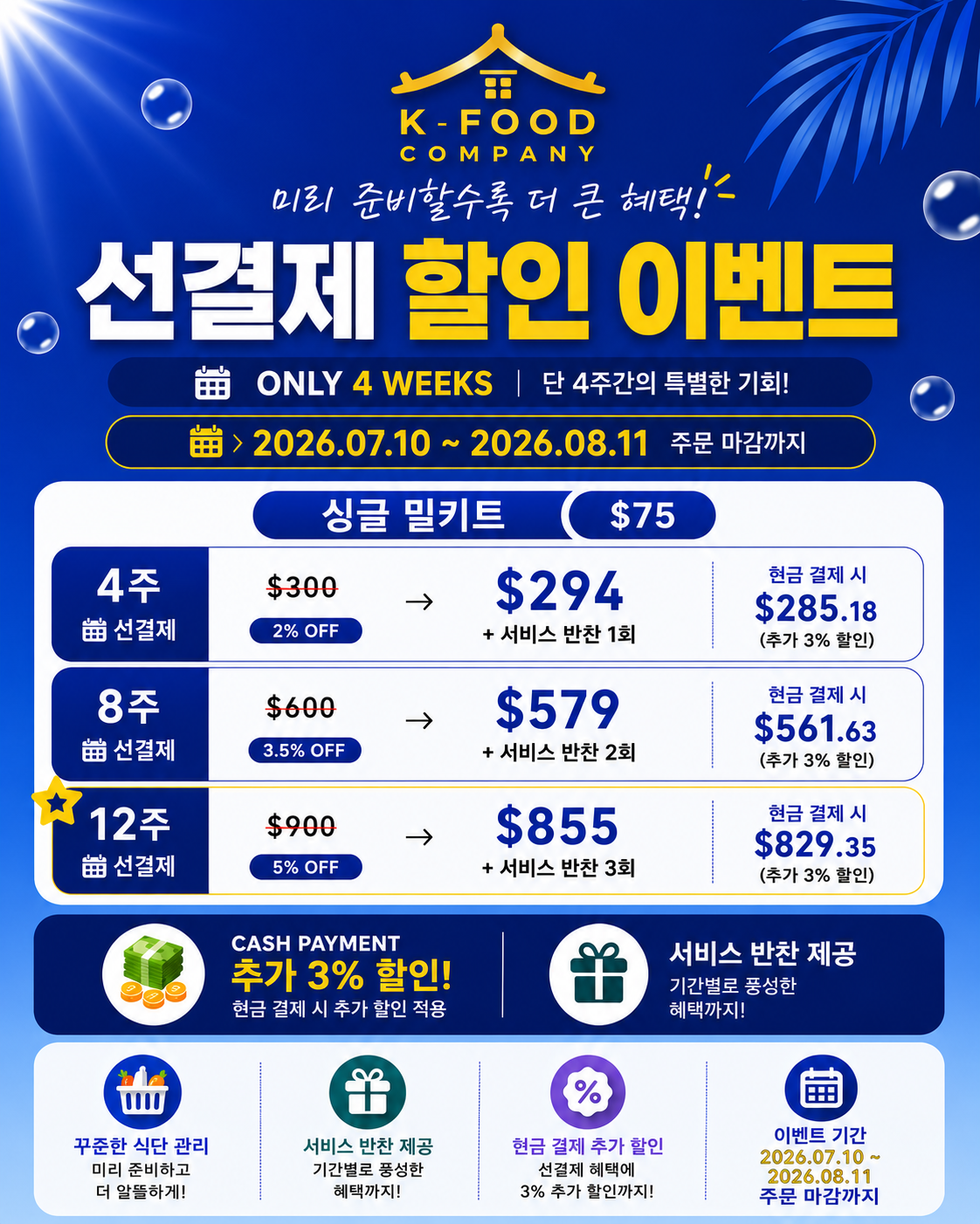 싱글 밀키트 선결제